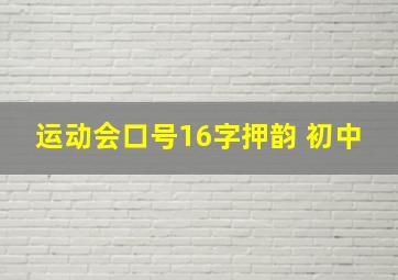 运动会口号16字押韵 初中